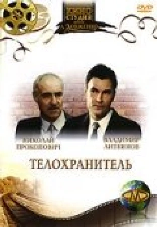 Телохранитель в hd качестве