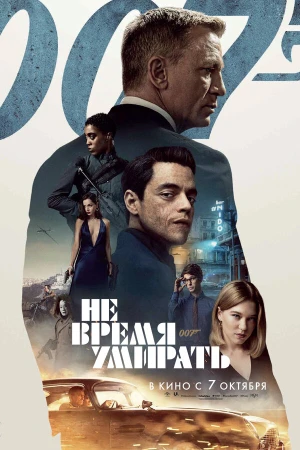 Не время умирать в hd качестве