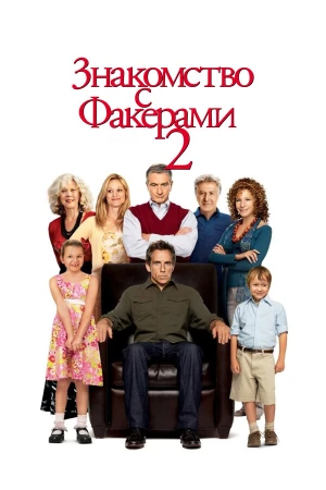 Знакомство с Факерами 2 в hd качестве