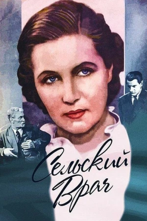 Сельский врач в hd качестве