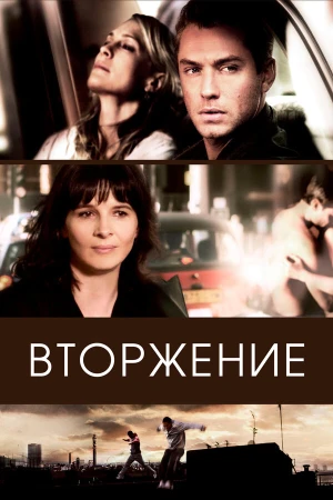 Вторжение в hd качестве
