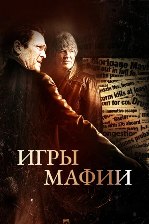 Игры мафии в hd качестве