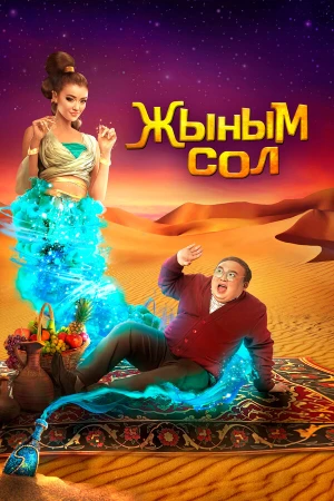 Мой джинн	Жыным Сол в hd качестве