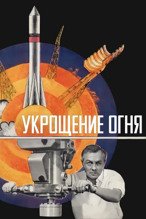 Укрощение огня в hd качестве