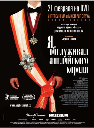 Я обслуживал английского короля в hd качестве