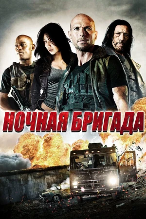 Ночная бригада в hd качестве