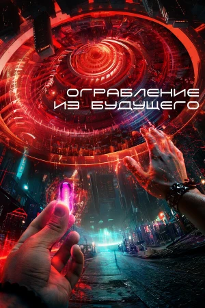 Ограбление из будущего в hd качестве