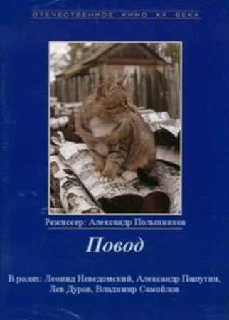 Повод в hd качестве