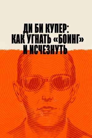 Ди Би Купер: Как угнать «Боинг» и исчезнуть в hd качестве