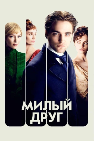 Милый друг в hd качестве