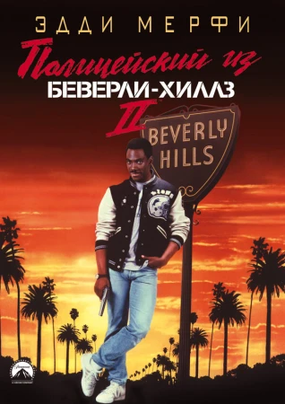 Полицейский из Беверли-Хиллз 2 в hd качестве