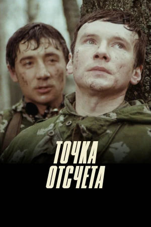 Точка отсчета в hd качестве