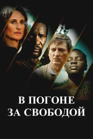 В погоне за свободой в hd качестве