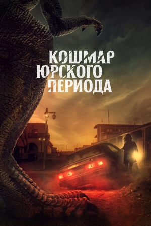 Коготь в hd качестве