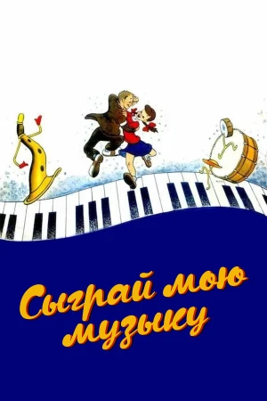 Сыграй мою музыку в hd качестве