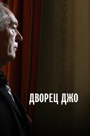 Дворец Джо в hd качестве