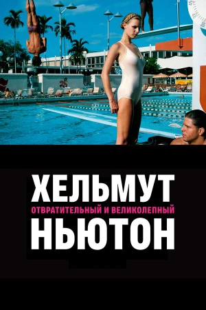Хельмут Ньютон: отвратительный и великолепный в hd качестве
