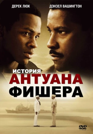 История Антуана Фишера в hd качестве