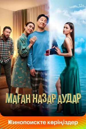 Обрати на меня внимание в hd качестве