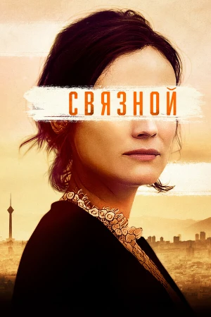 Связной в hd качестве