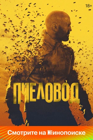 Пчеловод в hd качестве
