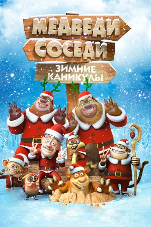 Медведи-соседи: Зимние каникулы в hd качестве