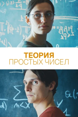 Теория простых чисел в hd качестве