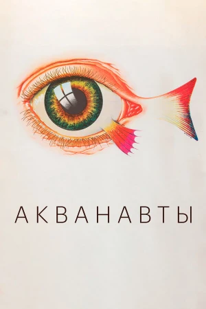 Акванавты в hd качестве