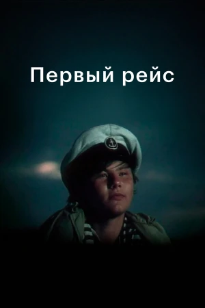 Первый рейс в hd качестве