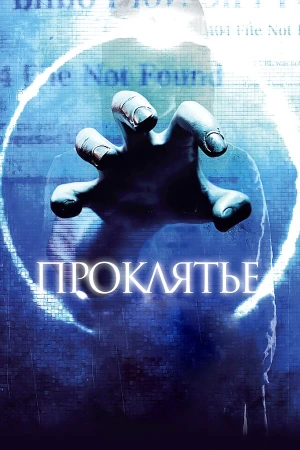 Проклятье 3D в hd качестве