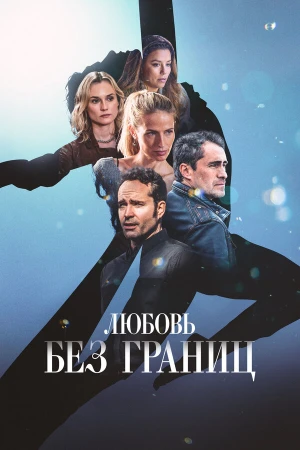 Любовь без границ в hd качестве