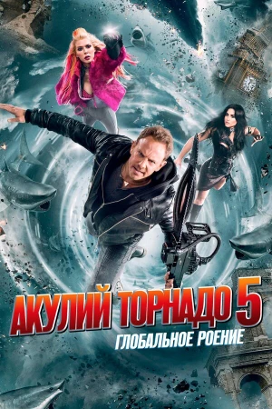 Акулий торнадо 5: Глобальное роение в hd качестве