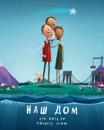 Наш дом: Как жить на планете Земля в hd качестве