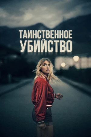 Таинственное убийство в hd качестве
