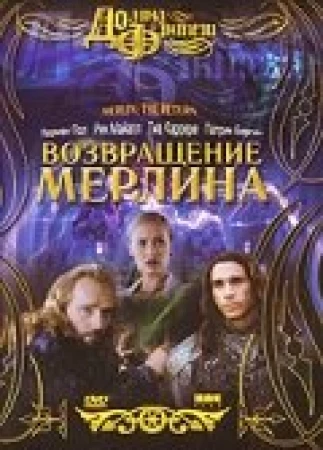 Возвращение Мерлина в hd качестве