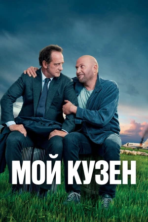 Мой кузен в hd качестве