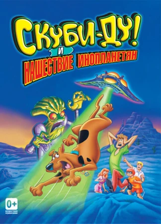 Скуби-Ду! и нашествие инопланетян в hd качестве