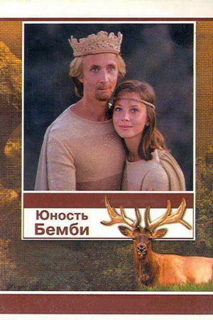Юность Бемби в hd качестве