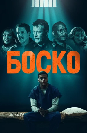 Боско в hd качестве