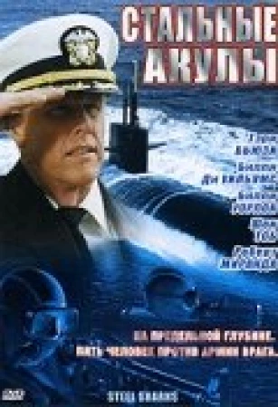 Стальные акулы в hd качестве