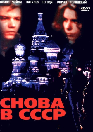 Снова в СССР в hd качестве