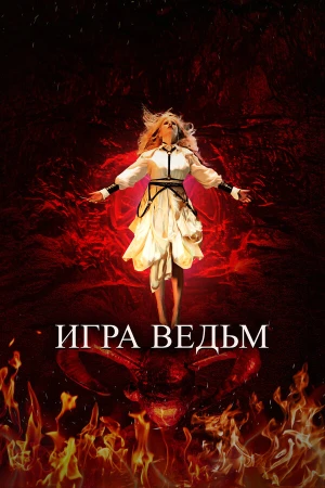 Игра ведьм в hd качестве