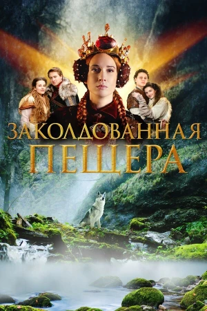 Заколдованная пещера в hd качестве