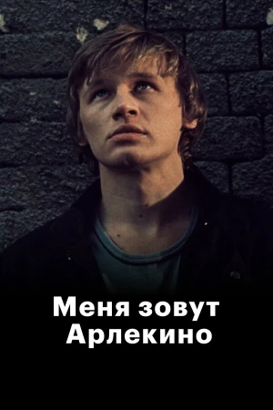 Меня зовут Арлекино в hd качестве