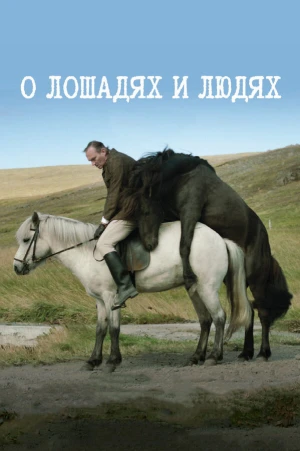 О лошадях и людях в hd качестве