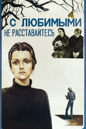 С любимыми не расставайтесь в hd качестве