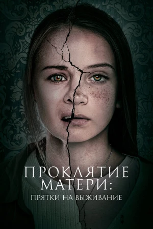 Проклятие матери: Прятки на выживание в hd качестве
