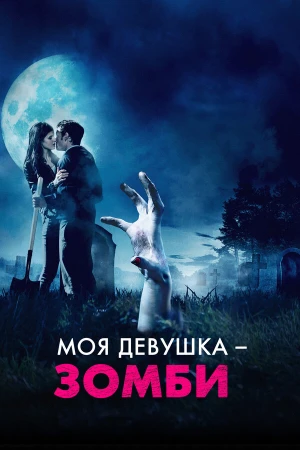 Моя девушка – зомби в hd качестве
