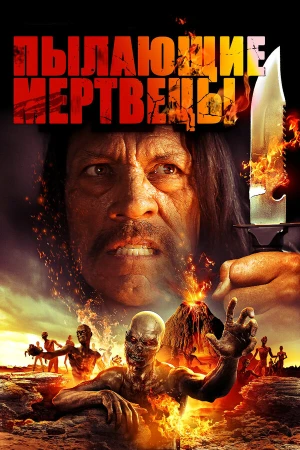 Пылающие мертвецы в hd качестве