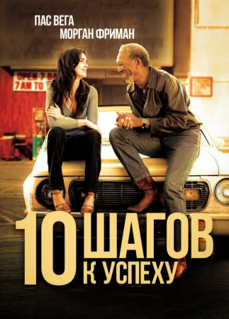 10 шагов к успеху в hd качестве